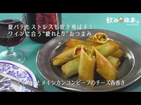 【おつまみ】アボカドとメキシカンコンビーフのチーズ春巻き＜飲み旅本。＞