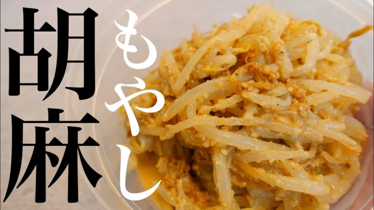 【レンチン】箸が止まらない胡麻もやしの作り方