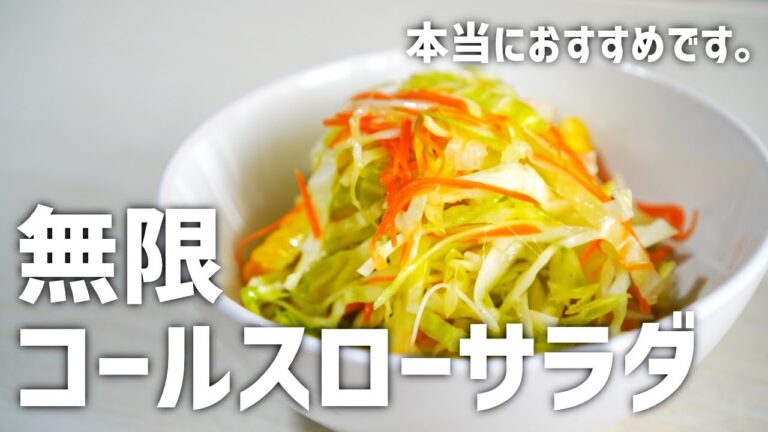 料理人が教える無限コールスローサラダの作り方