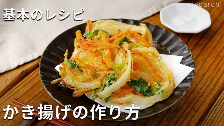 【基本のかきあげ】天ぷら粉で失敗しらず！玉ねぎ、にんじんで作る♪