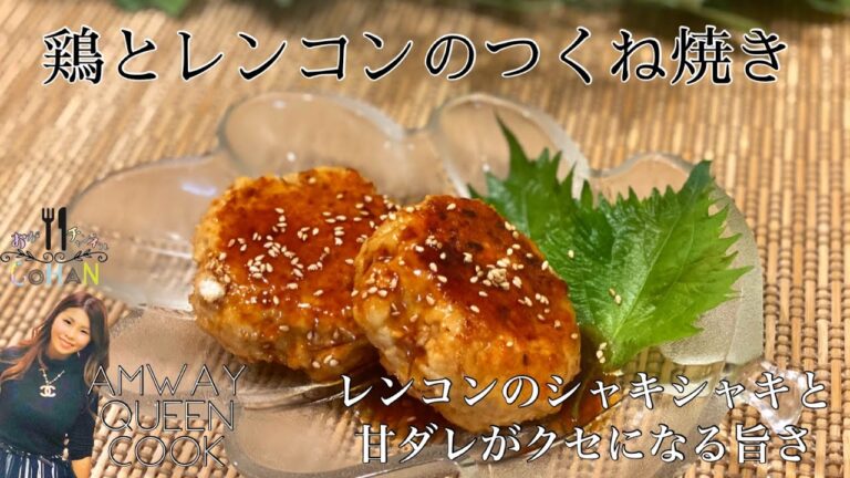 【鶏とレンコンのつくね焼き】甘ダレとシャキシャキ食感のレンコンが旨い！！お弁当メニューにも！