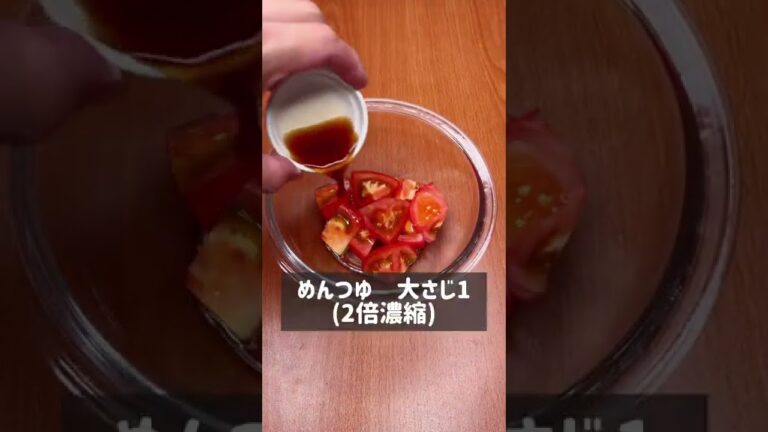無限に食べれるごまだれトマト漬け