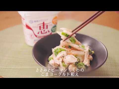 ささみとピーマンちくわのごまヨーグルト和え