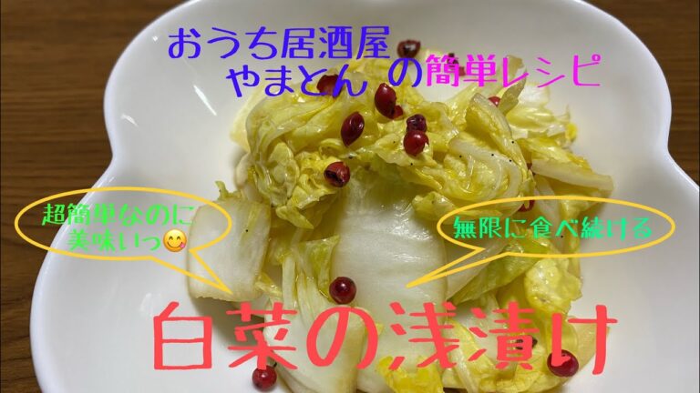 やばいっ、無限白菜❗️超簡単【絶品おつまみ】白菜の浅漬け