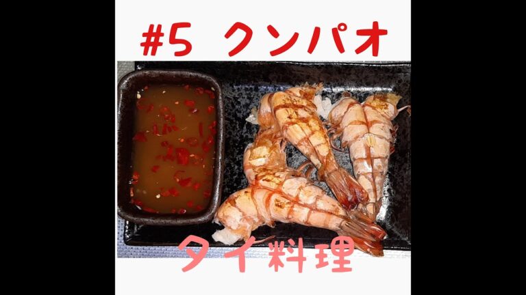 #5 エビを使った料理！超簡単なピリ辛ソース！ナンプラーが家になくてもできる！