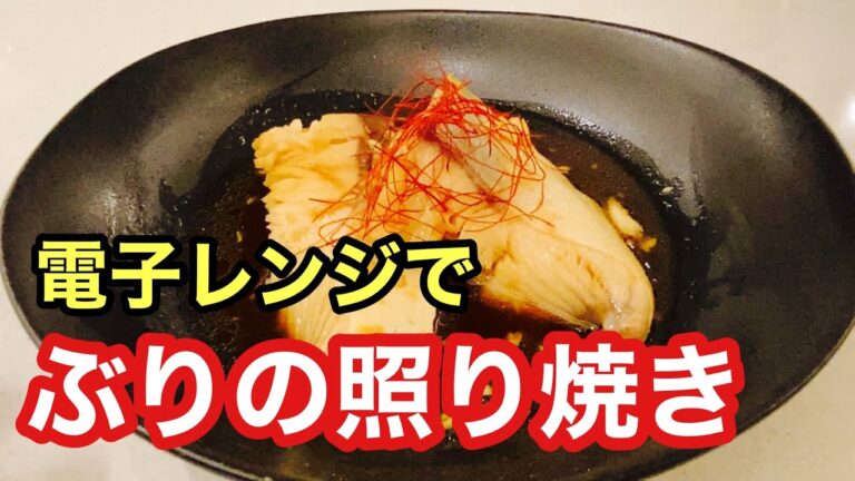 【レンジ調理】電子レンジで誰でも簡単！『ぶりの照り焼き』の作り方