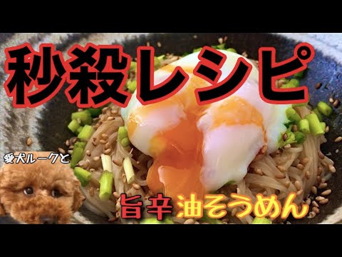 シンプル旨い油そうめん！完璧な茹で方も！アレンジ油そば作り方