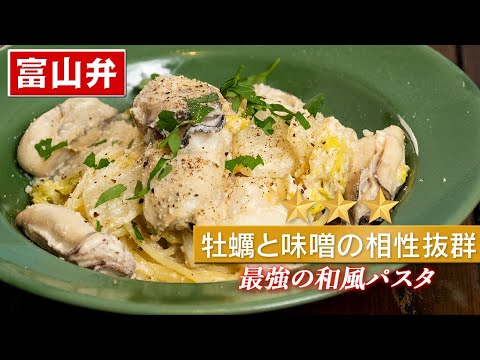 【融合】最強の組み合わせ牡蠣の豆乳味噌パスタ！日本海味噌は富山の味です。【 料理レシピ 】