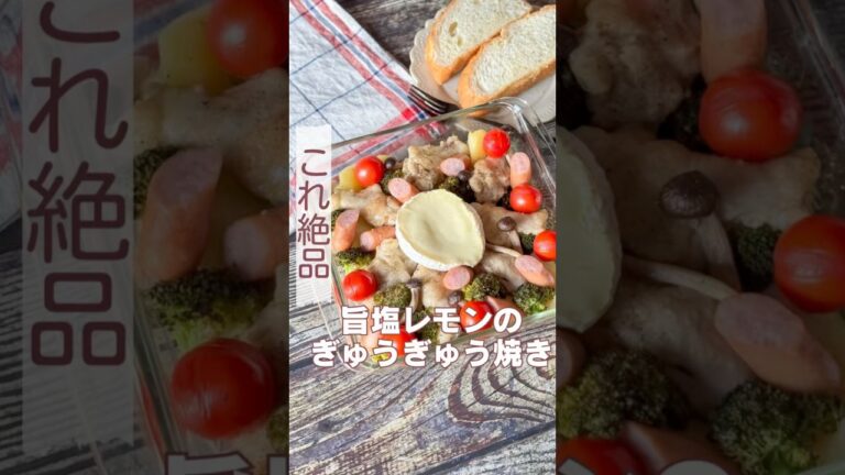 旨塩レモンぎゅうぎゅう焼き🍋 #クリスマス #簡単レシピ #料理 #ぎゅうぎゅう焼き#クリスマスレシピ