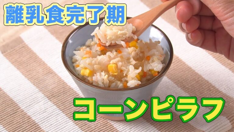 離乳食完了期（1才〜1才半ごろ）炊飯器で！コーンピラフの作り方