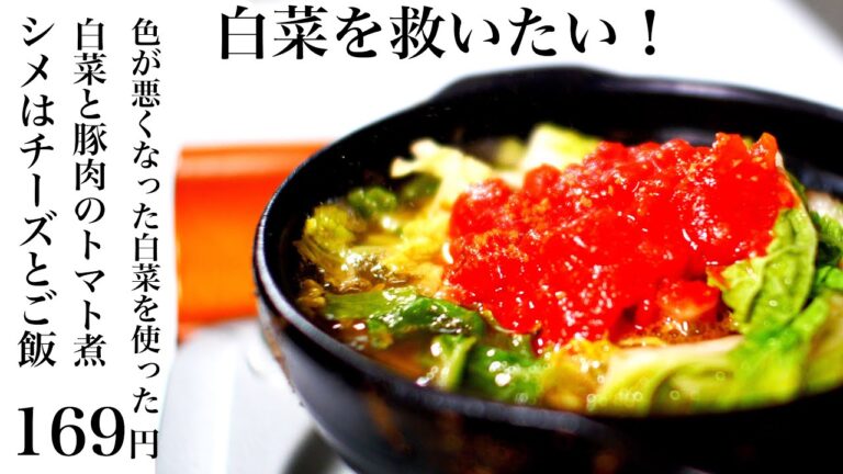 白菜を救いたい！色が悪い白菜で作る「白菜と豚肉のトマト煮」〜シメはチーズとごはん〜169円【食費1ヶ月1万円生活(30/90食目)