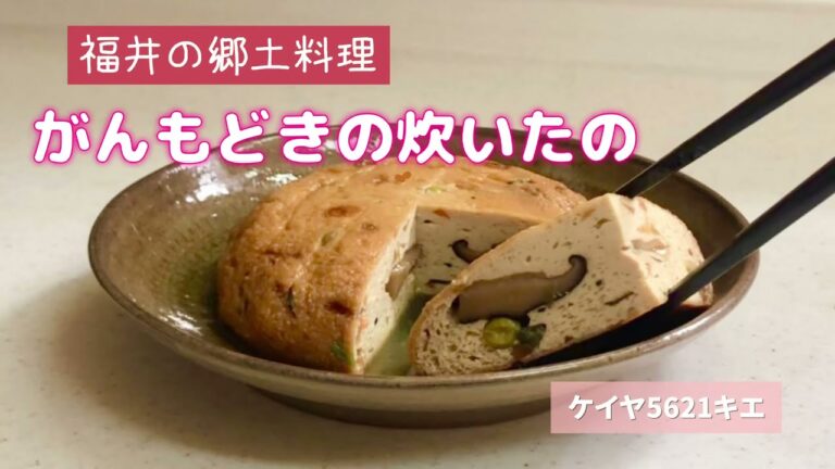 がんもどきの炊いたの (福井の郷土料理)