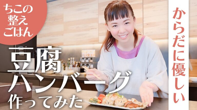 【整えごはん＃6】からだに優しい 豆腐ハンバーグ作ってみた