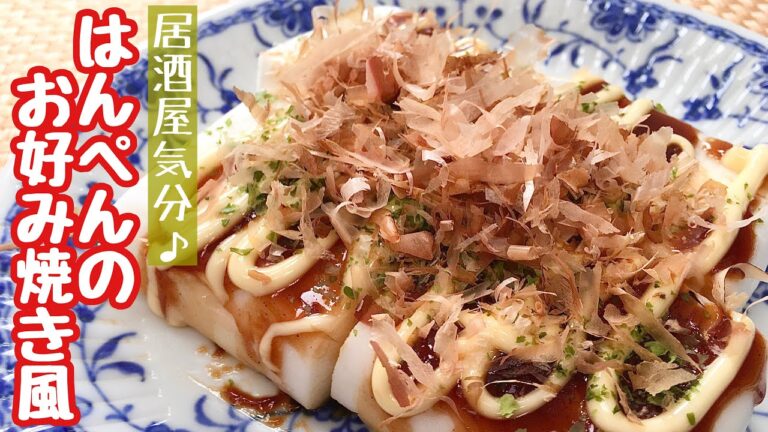 【簡単料理】炭水化物抜き！はんぺんのお好み焼き風/作り方/レシピ/手抜き/節約/ダイエット【主婦の独り言】
