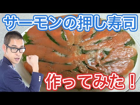 サーモンの押し寿司料理を実況しながらレシピ付きで作ってみた〜Samon Oshi Zushi【ぽんつく】#52