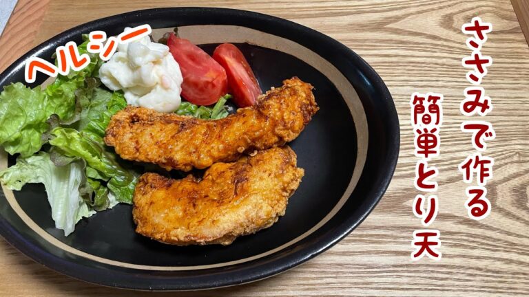 【糖質制限レシピ】ヘルシー！ささみで作るサクサクとり天
