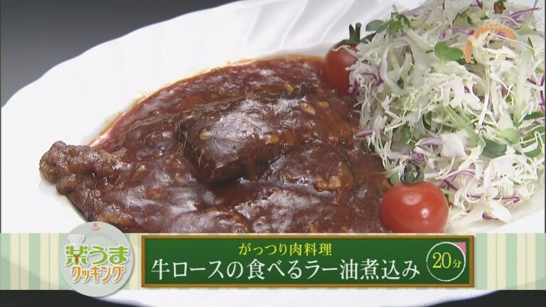 楽うまクッキング-牛ロースの食べるラー油煮込み