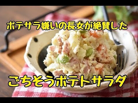 【レシピ・作り置き・副菜】ポテサラ嫌いの長女が絶賛した！枝豆と厚切りベーコンのポテサラ