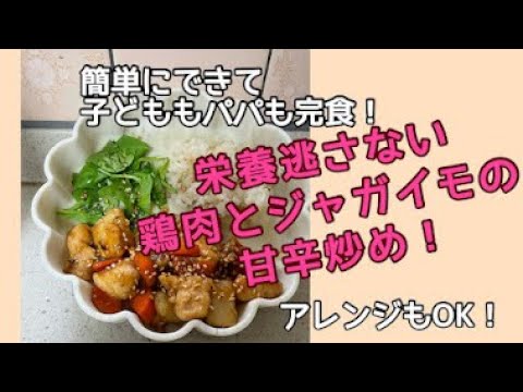 食べてよりキレイになる簡単レシピ①～鶏肉の甘辛炒め～