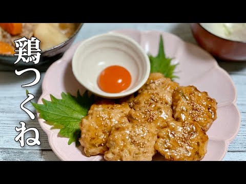 簡単つくねの作り方／お弁当のおかずにも／鶏肉レシピ