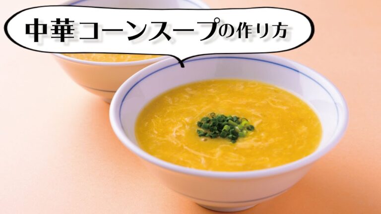 ”中華コーンスープ”　定番家庭料理が「画期的なアイデア」で高品質になる！　　★特許出願中のレシピがこちらからご購入頂けます↓