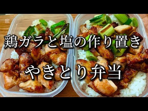 【作り置き&弁当】塩やきとり丼