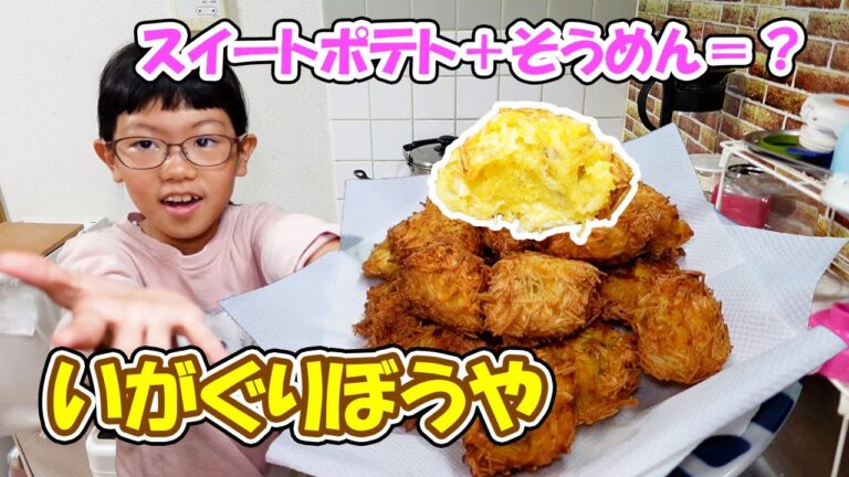 スイートポテトにそうめんをつけて揚げる【いがぐりぼうや】がカンタンでおいしい♪