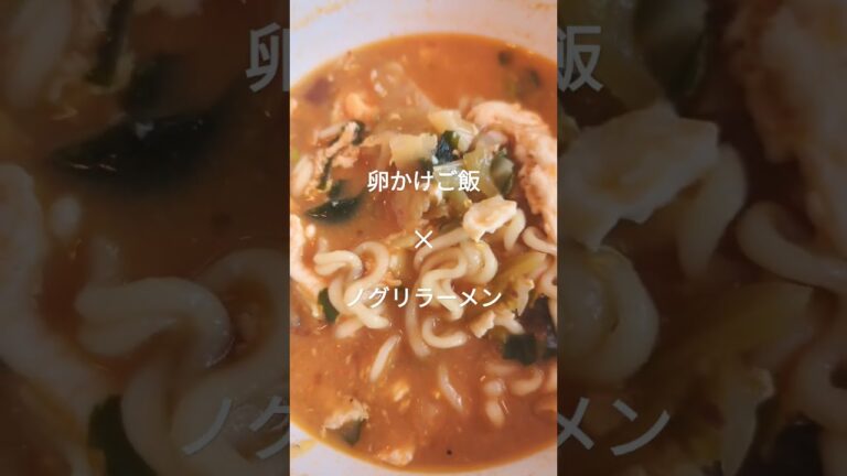 【ジャンク飯】朝ごはんは、ノグリラーメンに卵かけご飯。辛ラーメンよりノグリラーメン派。ネギプラス。#korean #インスタントラーメン #韓国 #朝食 #ジャンク #shorts #short