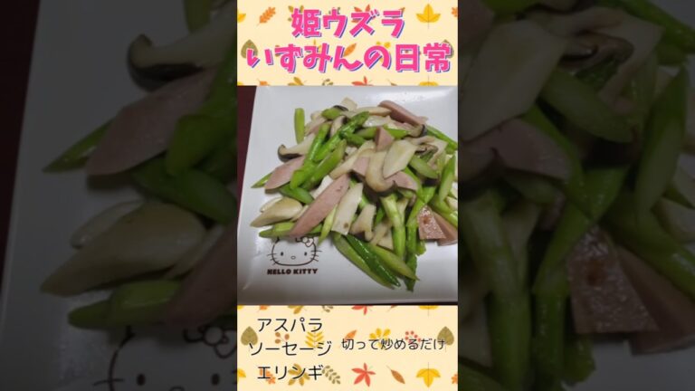 アスパラとソーセージの炒め物