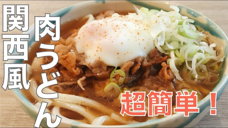 簡単うどんレシピ【3分で完成】関西風肉うどん（1人暮らし29才バイセクシャルなサラリーマンの昼ごはん）#12