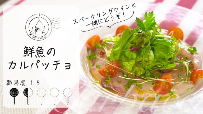 【難易度1.5】ささっと出来てさっぱり美味い！鮮魚のカルパッチョを作ります。【#54】