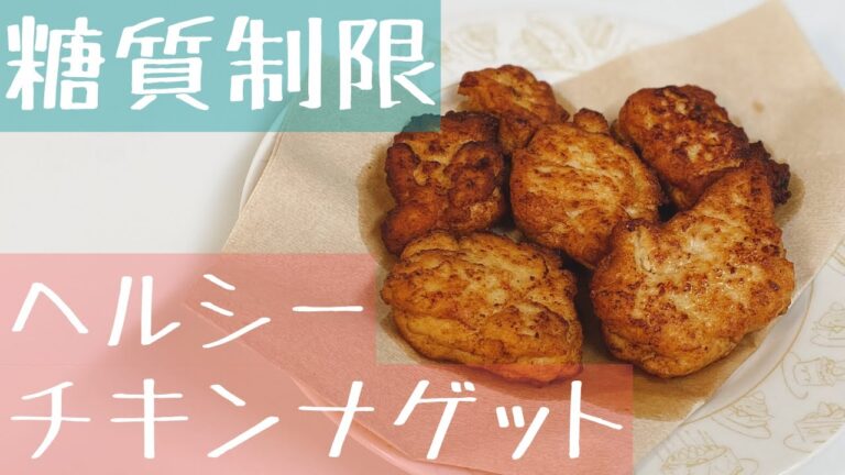 【糖質制限】カップルで「豆腐を使ったヘルシーチキンナゲット」作ってみた【ふわふわ/ジューシー/簡単】