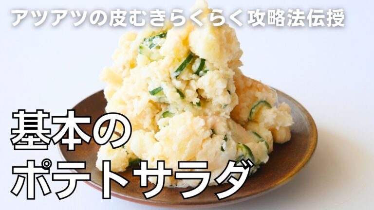【基本シリーズ】「ポテトサラダ」の作り方。アツアツじゃがいもの皮むきが楽ちん！