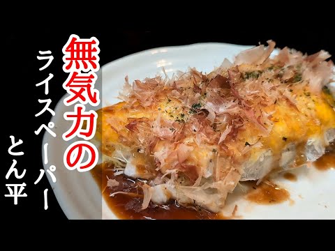 電子レンジだけで直ぐに満足できるライスペーパーとん平の作り方
