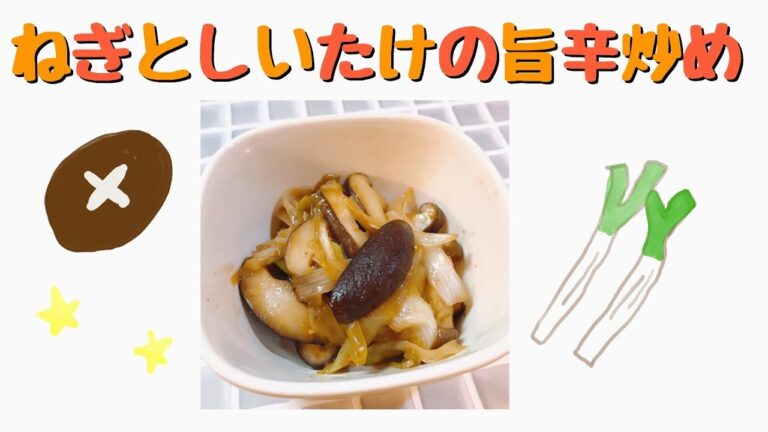 しいたけとネギの旨辛炒め
