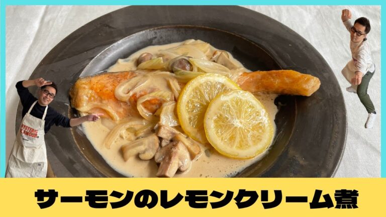 【サーモンのレモンクリーム煮】
