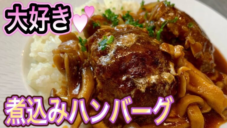 必見！おうちで簡単【煮込みハンバーグ】みんなが笑顔になる絶品レシピ【作り置き】