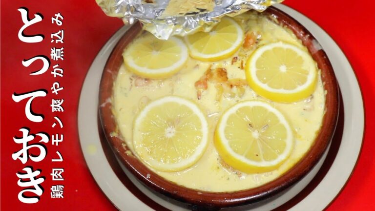 ★★【鶏肉のレモンクリーム煮込み】の作り方　Chicken stewed with lemon cream
