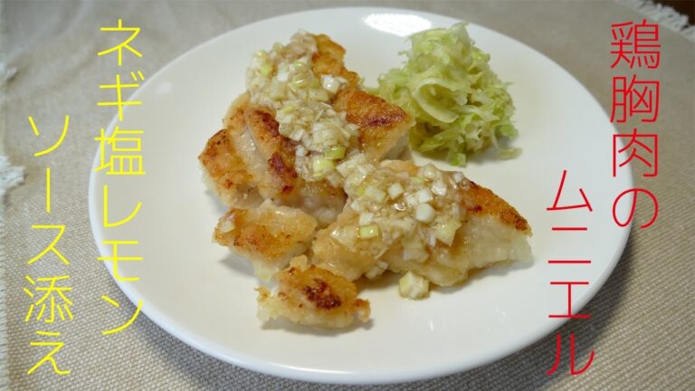 鶏胸肉のムニエル　ネギ塩レモンソース添え