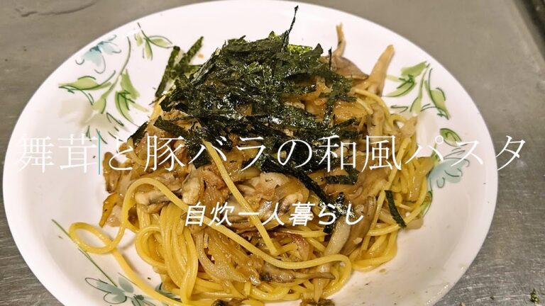 【パスタ男子になりたい】舞茸と豚バラの和風パスタ