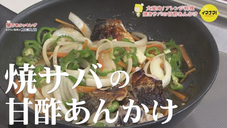 焼きサバの甘酢あんかけ