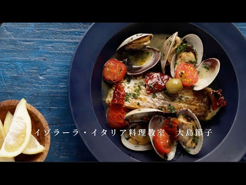 丸ごと一尾じゃなくても深い味わい！【切り身魚のアクアパッツァ】の作り方『一生ものイタリアン』大島節子より