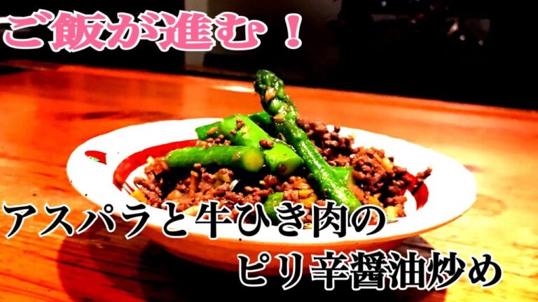 【ご飯のお供にたまらない】アスパラと牛ひき肉のピリ辛醤油炒めの作りかた