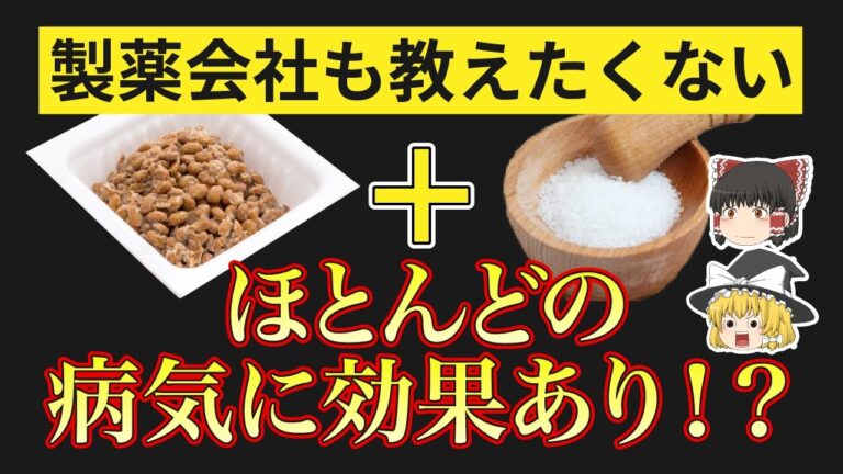 【ゆっくり解説】納豆とアレを一緒に食べるとヤバすぎて公表がされていなかった…