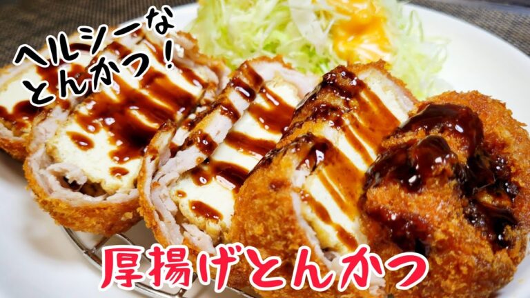 ボリューミーだけどヘルシー！『厚揚げとんかつ』