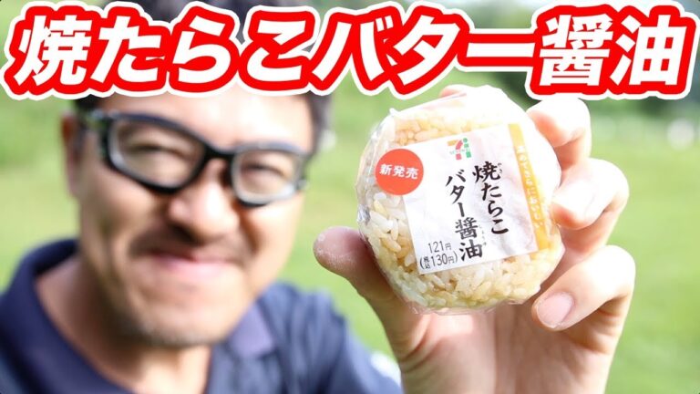 セブンイレブンの『焼きたらこバター醤油』おにぎりを食べる　マック堺のサブチャンネル動画