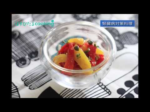 腎臓病対策にも！【パプリカとツナのマリネ】