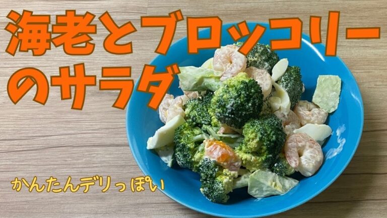 ブロッコリーとエビのサラダ