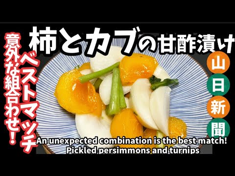 141.意外な組み合わせベストマッチ！柿とカブの甘酢漬け