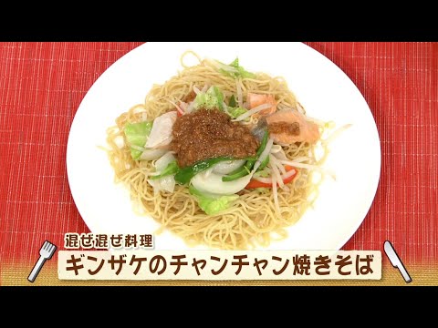 ナマなキッチン「混ぜて混ぜて　銀鮭のチャンチャン焼きそば」